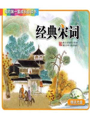 cover image of 我的第一套成长必读书：经典宋词(My first set of growth must read:Classical chinese song poems)